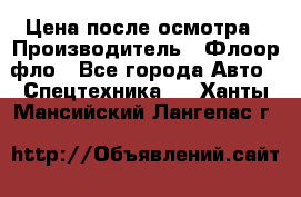 Цена после осмотра › Производитель ­ Флоор фло - Все города Авто » Спецтехника   . Ханты-Мансийский,Лангепас г.
